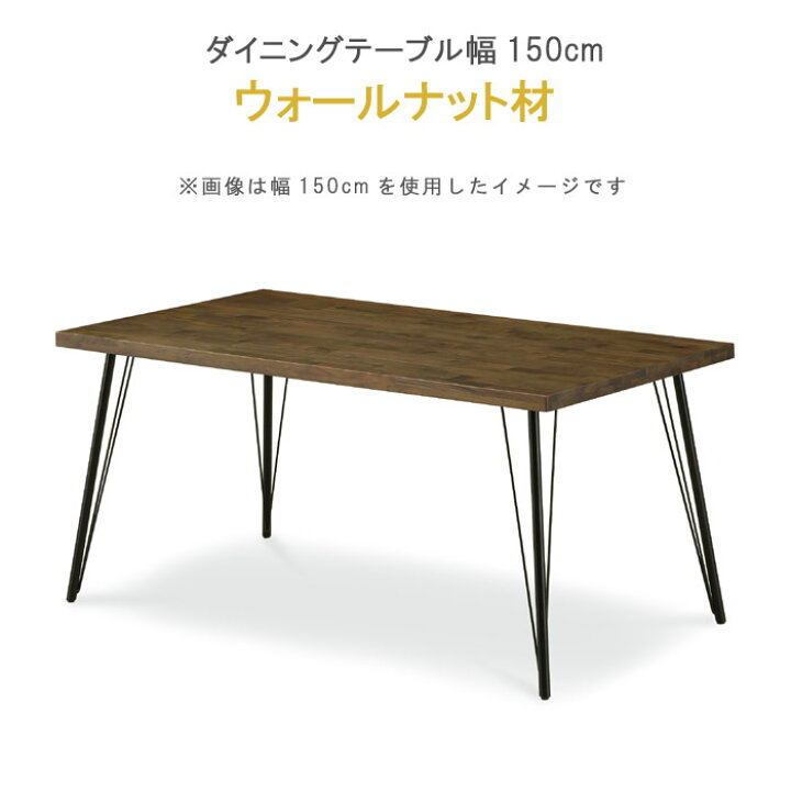 楽天市場】ダイニングテーブル 単品 幅150cm ウォールナット無垢集成材 