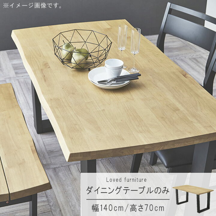 楽天市場】ダイニングテーブル 単品 幅140cmラバーウッド無垢材 長方形 
