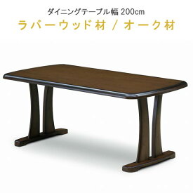 ダイニングテーブル 単品 幅200cm ラバーウッド/オーク材 健康家具 シエクルシリーズ WeDOStyle (ウィドゥ・スタイル) 高級感のあるアンティック塗装風 食卓テーブル ナチュラル 北欧 モダン ダイニングテーブル 食事用テーブル 食卓 GOK 【QOG-60】【p15】