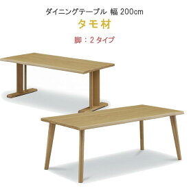 ダイニングテーブル 単品 幅200cm タモ材 セラウッド塗装 健康家具 YSOYOGI2(梵)シリーズ WeDOStyle (ウィドゥ・スタイル) 食卓テーブル ナチュラル 北欧 モダン 食事用テーブル 食事用 食卓 GOK ※チェアは別売り【QOG-60】【P15】