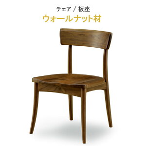 【15%OFFクーポン】チェア 板座 ウォールナット材 F-★★★ 健康家具 シュープリームシリーズ WeDOStyle (ウィドゥ・スタイル) ダイニングチェア チェアー 食卓椅子 いす イス ダイニングチェア