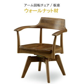 アーム 回転チェア 板座 ウォールナット材 健康家具 シュープリームシリーズ WeDOStyle (ウィドゥ・スタイル) 肘付き ダイニングチェア チェアー 食卓椅子 いす イス ダイニングチェアー GMK QSM-180 ウレタン ブラウン 北欧 モダン C996TA chair