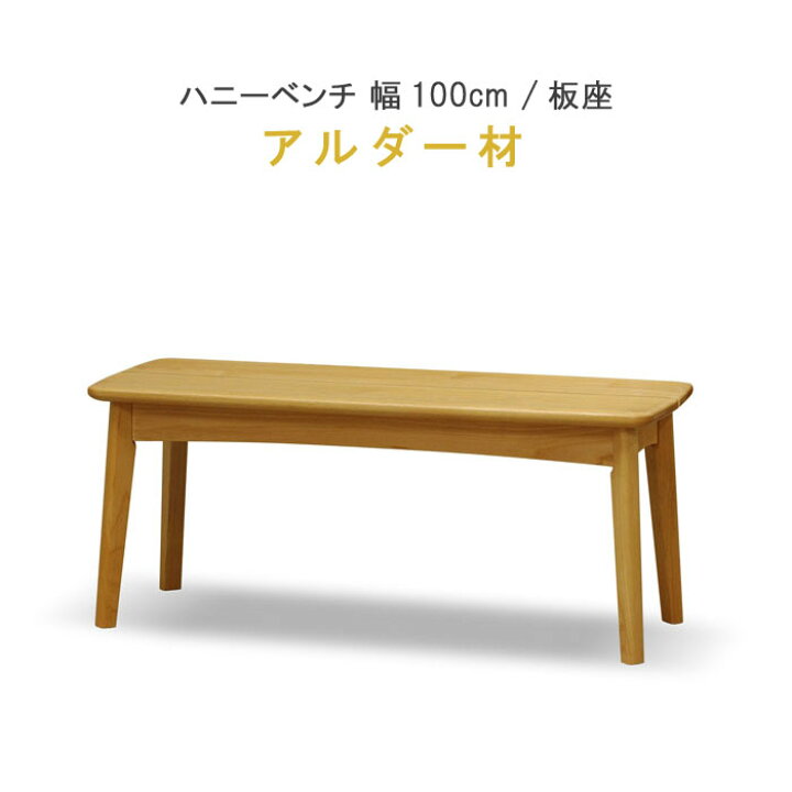 楽天市場】ベンチチェア のみ ハニー 幅100cm アルダー材 板座 オイル 