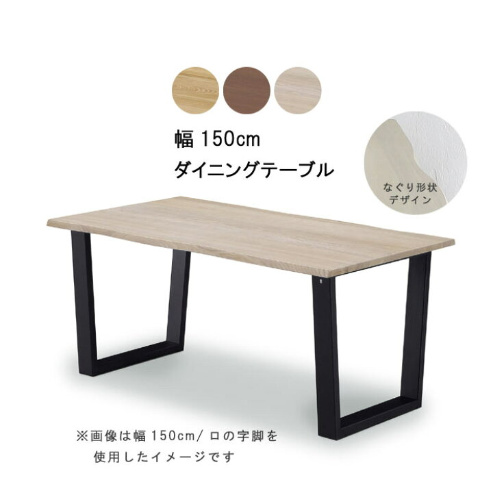楽天市場】ダイニングテーブル 単品 幅150cm 脚が選べる 皮付き風 