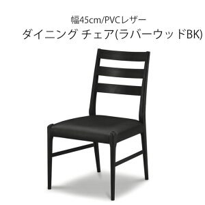 �`�F�A ��45cm 1�r�P�� C360 ���o�[�E�b�hBK PU�h���d�グ �u���b�N ����PVC �_�C�j���O�`�F�A WeDOStyle (�E�B�h�D�E�X�^�C��) �֎q �C�X ������ �H��C�X ������� ���킢�� ���_�� ������ ���� 