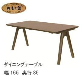 No.3000 ダイニングテーブル 幅165cm 高さ64cm DA色(LDTH-3000／165×85／受注生産) NA色(LDTH-3004／165×85／受注生産) CA色(LDTH-3008／165×85／受注生産) 浜本工芸 最新 日本製 食卓テーブル 食卓机 送料無料 【QOG-20K】GYHC 通常納期1ヶ月【H10】