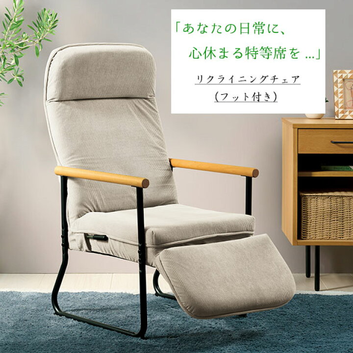 楽天市場】リクライニング チェア フット付き ヘッド部リクライニング 