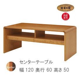 No.1100 センターテーブル DA色(T-1100H/120×60/受注生産) NA色(T-1104H/120×60/受注生産) CA色(T-1108H/120×60/受注生産) 浜本工芸 最新 日本製 送料無料 【QSM-260】通常納期1ヶ月【H10】