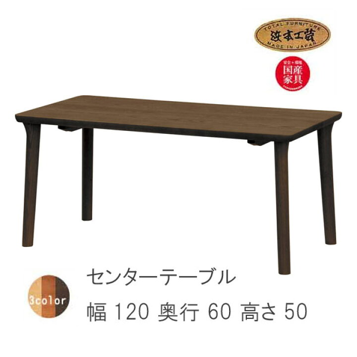 楽天市場】No.8200 センターテーブル 高さ 50cm DA色(T-8200H/120×60 