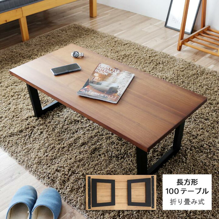 楽天市場】リビングテーブル 幅100cm 奥行き50cm 折りたたみ式 完成品 