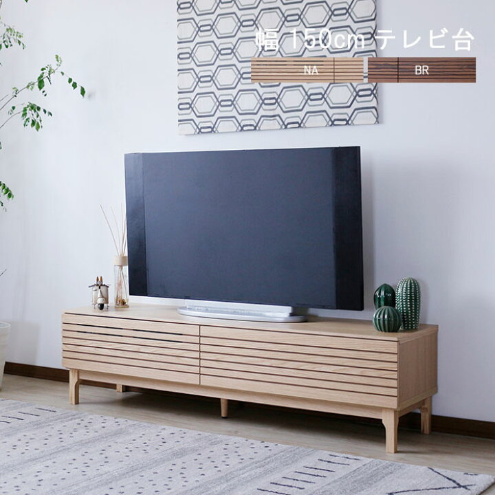 楽天市場】テレビ台 のみ 幅150cm 高さ40cm お掃除ロボット対応 天然木  