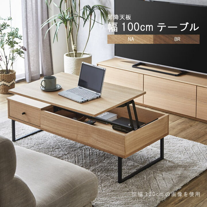 楽天市場】昇降式テーブル リビングテーブル 幅100cm 奥行き55cm 天板 