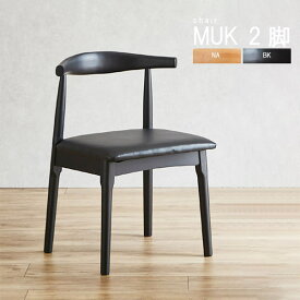 デザイナーズチェア 椅子 2脚セット デザイナーズチェア エルボチェアのリプロダクト品 座面PVC貼り 合成皮革 ブラック系 NAナチュラル BKブラック ダイニングチェア ビーチ材 北欧デザインチェア アウトレット QSM-200 コンパクトチェア ノルディックチェア GMK