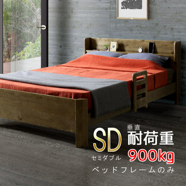 楽天市場】セミダブル ベッドフレーム のみ 垂直耐荷重900kg パイン材 