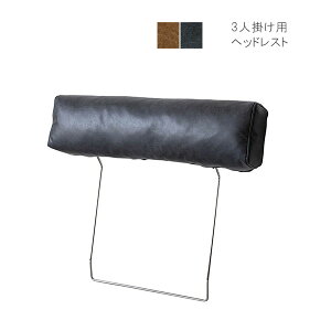 シリーズ専用 3人掛け用 ヘッドレスト レザーテックス ブラック系 キャメル系 ヴィンテージ風 ビンテージ調 プルート CRASH クラッシュ COMFORM コンフォーム 関家具 正規品 GMK QSM-180 本革風 レ