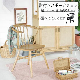 ダイニングチェアー 幅55.5cm ナチュラル ブラック モダン 椅子 ダイニングチェア 北欧 デザイン シンプル 肘付き スポークチェア シック おしゃれ バーチ無垢 肘付きスポークチェア チェア チェアー スタイリッシュ オシャレ GMK QSM-200 ロメリア chair 家具