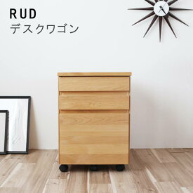 デスクワゴン のみ 幅41cm キャスター付き アルダー材 無垢 オイル塗装 引出し 木製 学習チェスト PCチェスト オフィスチェスト デザイナーズ モダン 北欧 シンプル ナチュラル おしゃれ オシャレ お洒落 QSM-160 家具