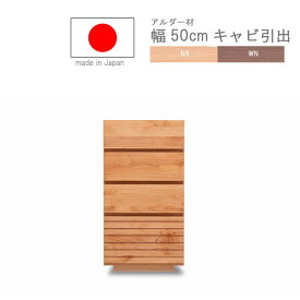 キャビネット引出 幅50.2cm アルダー材 日本製 フルオープンレール 完成品 ナチュラル系 ブラウン系 格子デザイン 引出し付き シンプル 北欧系 スタイル テイスト おしゃれ QSM-220