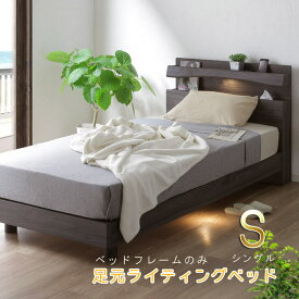 シングル ベッドフレーム のみ 足元LEDライト コンセント付き お掃除ロボット対応 床面布張り ティッシュケース収納 GOK QOG-60 ※マットレスは別売り 北欧 ダークブラウン系 アイボリー系 宮付き 照明 ライト付き 足元ライト 家具