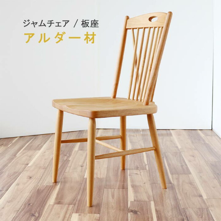 楽天市場】ダイニングチェア 単体 ジャム アルダー材 板座 オイル 