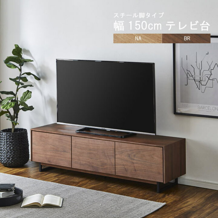 楽天市場】テレビ台 のみ 幅150cm 高さ42cm スチール脚 ウォールナット  