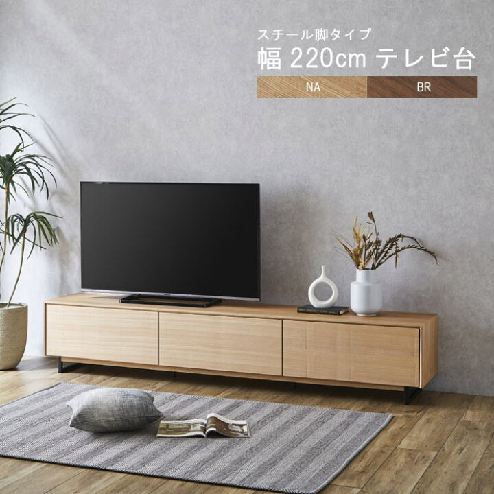 楽天市場】テレビ台 単体 幅220cm 高さ42cm スチール脚 ウォールナット 