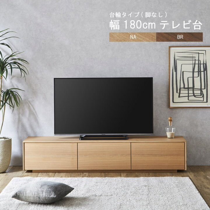 楽天市場】【予約販売】テレビ台 のみ 幅180cm 高さ35cm 台輪(脚なし 