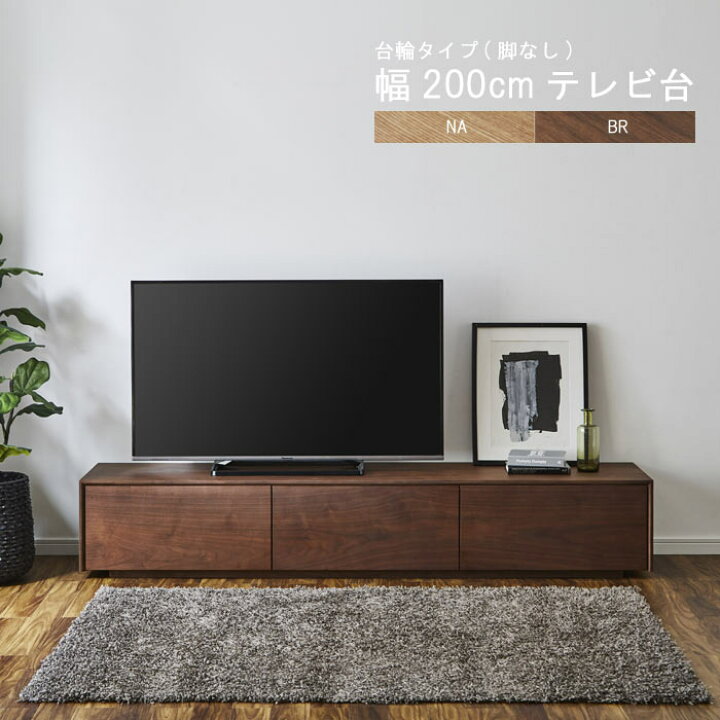 楽天市場】テレビ台 のみ 幅200cm 高さ35cm 台輪(脚なし 