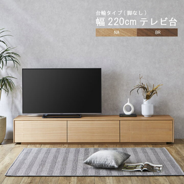 楽天市場】テレビ台 のみ 幅220cm 高さ35cm 台輪(脚なし  