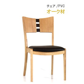 ダイニングチェアー オーク材 PVC 合皮 WING ウィングシリーズ 第一産業高山本店 椅子 チェア ナチュラル ダイニングチェア 椅子 食卓チェア 食卓椅子 いす イス 天然木 【QSM-220】