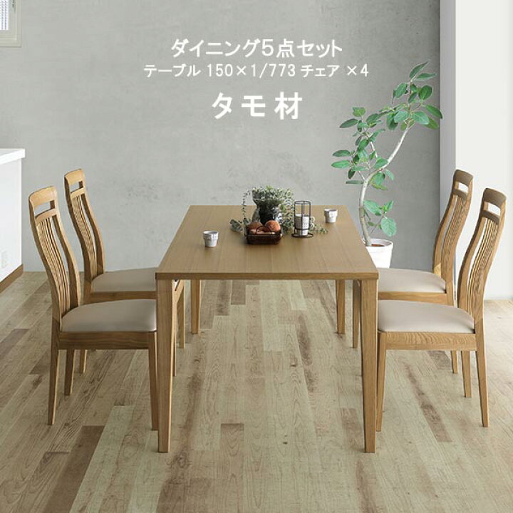 楽天市場】【一部予約販売】ダイニングテーブル 5点セット 幅150cm  