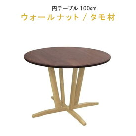 ダイニングテーブル 単品 円形 幅100cm ウォールナット/タモ材 ツートンカラー 759シリーズ F☆☆☆☆ WeDOStyle (ウィドゥ・スタイル) 食卓テーブル ナチュラル 北欧 食事用 食卓 健康 安心家具 SOK 開梱設置配送 ※チェアは別売り【QOG-80】【p15】