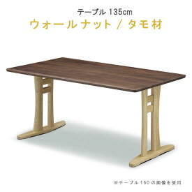 ダイニングテーブル 単品 幅135cm ウォールナット/タモ材 ツートンカラー 759シリーズ F☆☆☆☆ 高さ選択可能 WeDOStyle (ウィドゥ・スタイル) 食卓テーブル ナチュラル 北欧 モダン 健康 安心家具 SOK 開梱設置配送 ※チェアは別売り【QOG-80】【p15】