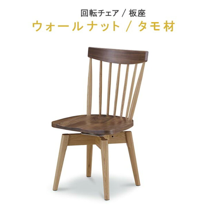 楽天市場】【予約販売】回転チェア ウォールナット/タモ材 ツートン 