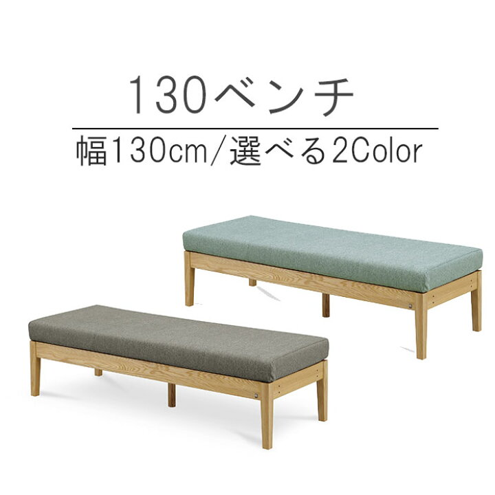 楽天市場】ベンチ 幅130cm 1脚のみ アウノス ダイニングベンチ 