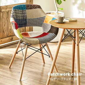 パッチワークチェア 1脚 ファブリック アームチェア 肘付きチェア 肘付き椅子 ダイニングチェア 椅子 北欧テイスト 人気 お洒落な椅子 コンパクトサイズ カラフル モノトーン お洒落な椅子 GMK QSM-180 chair 家具