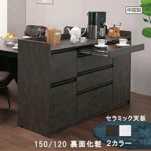 キッチンカウンター セラミック天板 幅120cm 幅150cm 裏面化粧 間仕切り ホワイト グレー 石目柄 食器収納 SOK 開梱設置送料無料 QOG-80 QOG-100 スライドレール t006-m179 家具