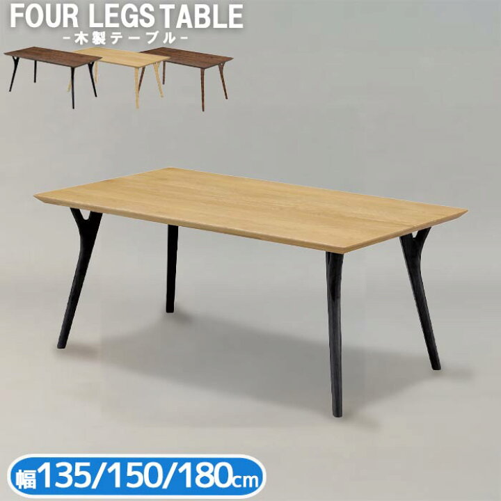 楽天市場】ダイニングテーブル 単品 4本脚 左右端脚 幅135cm 幅150cm 