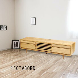 テレビ台 完成品 幅150cm 高さ40cm 天然木 タモ無垢材 低ホルムアルデヒド 天然植物性オイル塗装 安心安全家具 健康家具 リビングボード テレビボード 北欧家具 シンプル おしゃれ モダン 送料無料 QSM-240 m027-sut-tv150hi-allta