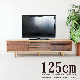 テレビ台 オイル塗装 幅125cm 高さ40cm タモ無垢材/ウォールナット無垢材 北欧家具 リビングボード テレビボード 送料無料 QSM-200 m027-sut-tv125hi