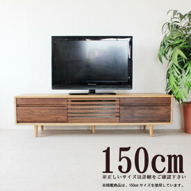 テレビ台 ローボード 完成品 テレビ台 幅150cm 高さ40cm オイル塗装 北欧家具 タモ無垢材 / ウォールナット 無垢材 リビングボード テレビボード【QSM-240】m027-sut-tv150hi テレビ台 ローボード ハイタイプ 木製 自然塗料 【TKN】