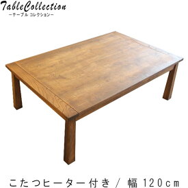 こたつ 幅120cm コタツ 北欧 リビングテーブル 国産 センターテーブル センターテーブルやテーブル センターテーブルにも！yokotatutable 送料無料 S5 ブラン QSM-240 日本製 家具
