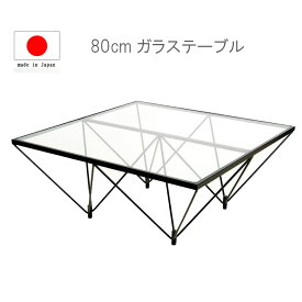 センターテーブル 80cm 日本製 リビングテーブル ガラステーブル デザイナーズテーブル メーカー直送 【UR3】 t002-m046-ft-lt 【QST-200】【P10】