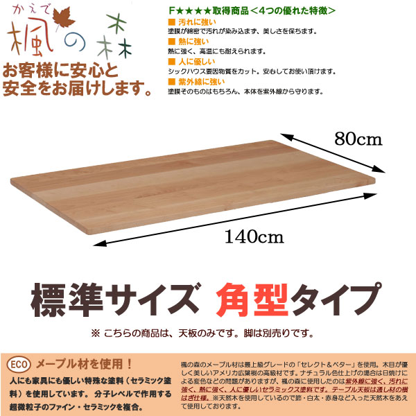 楽天市場】ダイニングテーブル天板のみ 角型 幅140×80cm 楓の森 既製天