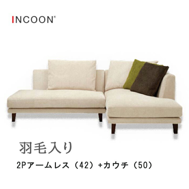 楽天市場】【ポイント16倍】カウチソファ 2点セット シンプル INCOON 