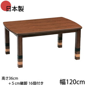 こたつ 家具調こたつ 日本製 木製 幅120cm ウォールナット 艶消し仕上げ +5cm継脚付き 高さ4段階調整可能 最大高さ56cm 600W手元コントローラー付き こたつ テーブル 高級感 GMK QSM-220 暖卓 和風 リビングテーブル センターテーブル