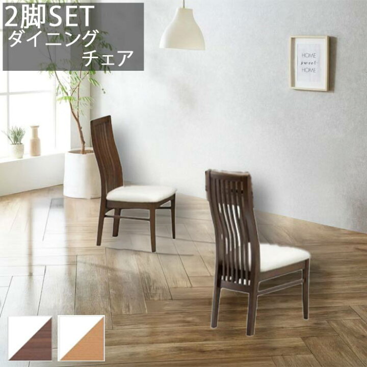楽天市場】ダイニングチェア チェア 同色 2点セット 角が丸い 丈夫 
