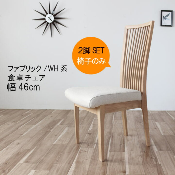 楽天市場】【2脚セット】 ダイニングチェア のみ 幅46cm ホワイト系 