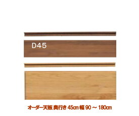 オーダー天板 奥行き45cm 幅90〜180cm デスク用/リビングボード用 送料無料 日本製 パソコンデスク 学習机 堀田木工 リッツ オフィス リビング 机【PR1】 【QSM-260】