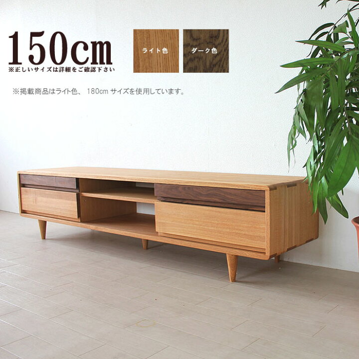 楽天市場】テレビ台 収納 幅150cm 完成品 タモ無垢材 ウォールナット  
